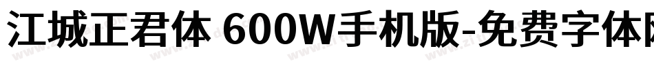江城正君体 600W手机版字体转换
